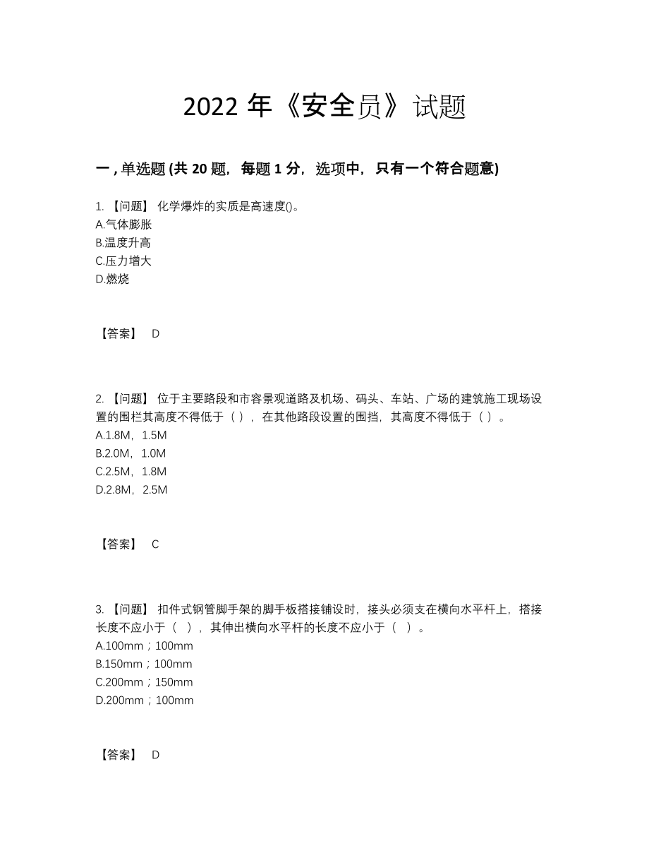 2022年吉林省安全员自我评估提分题.docx_第1页