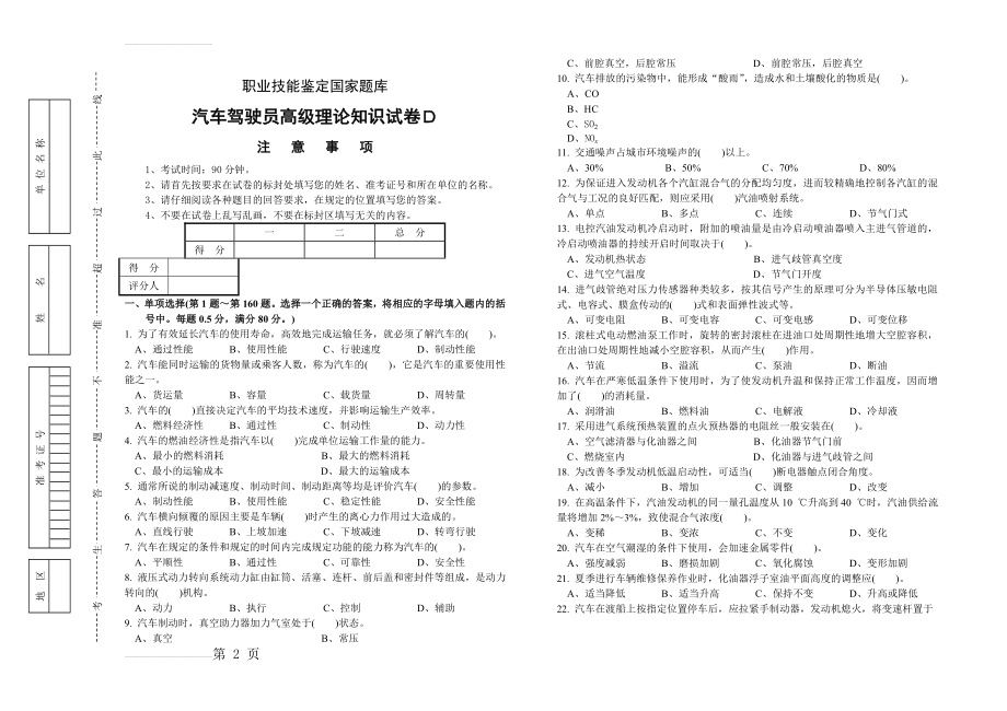 汽车驾驶员高级工知识试卷(200题含答案)(16页).doc_第2页