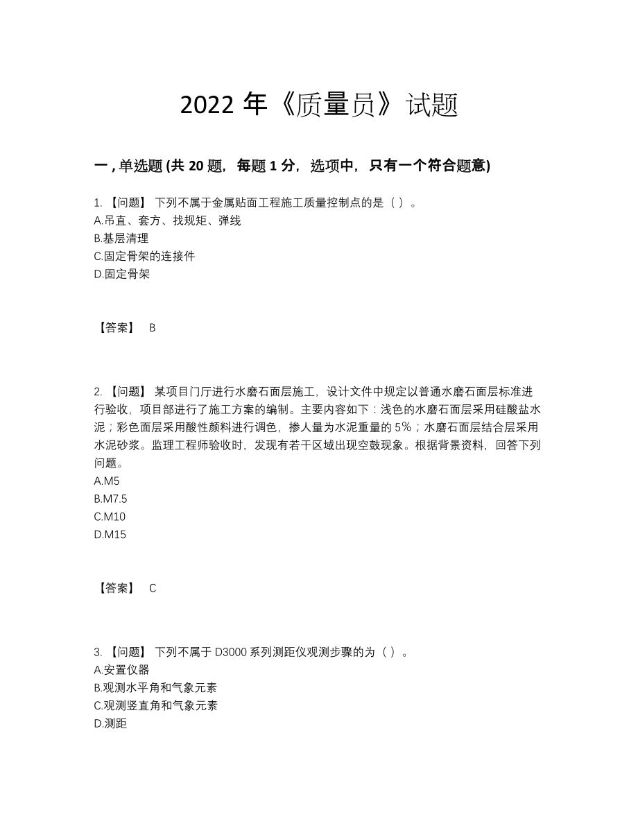 2022年国家质量员深度自测提分卷.docx_第1页