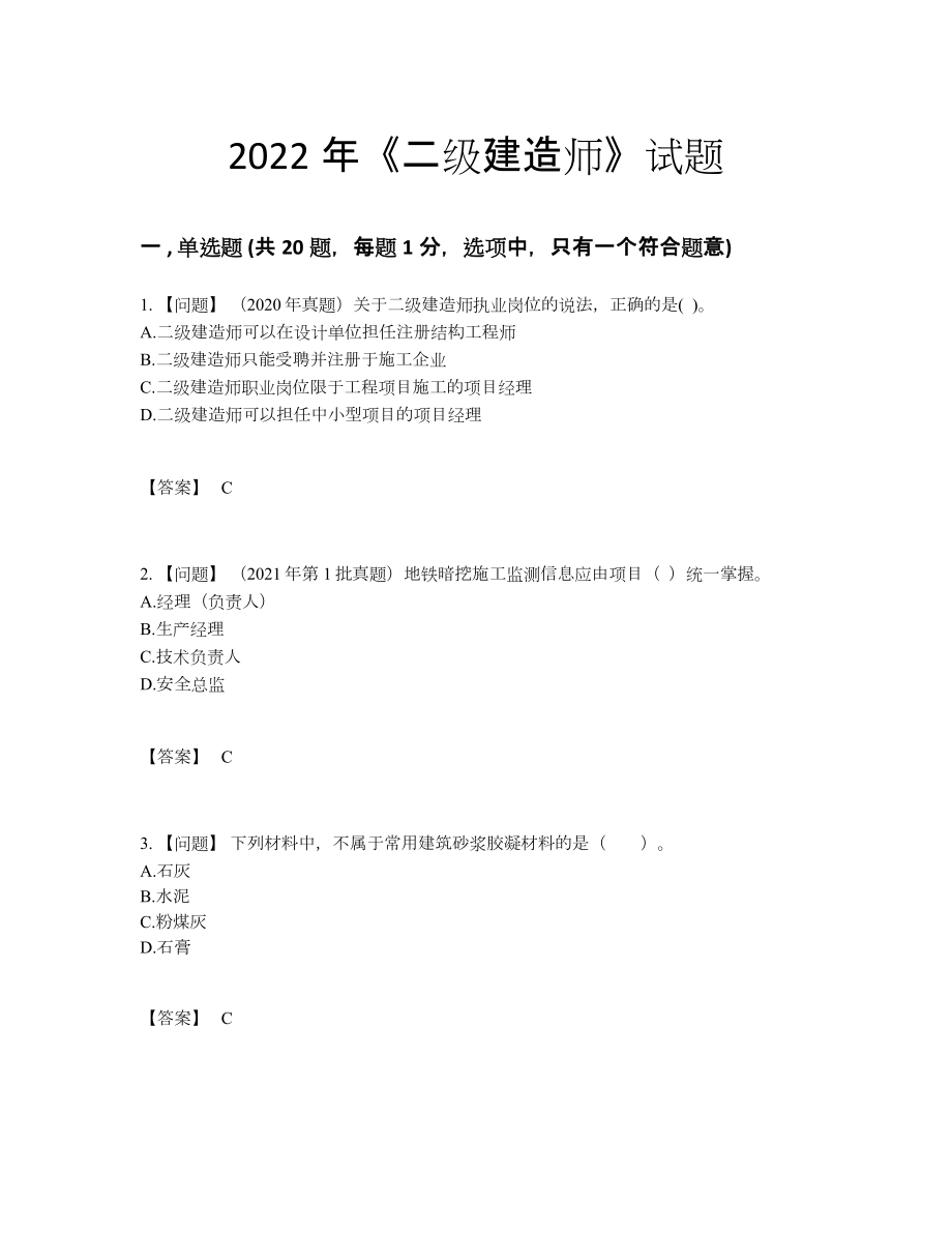 2022年国家二级建造师高分通关题.docx_第1页