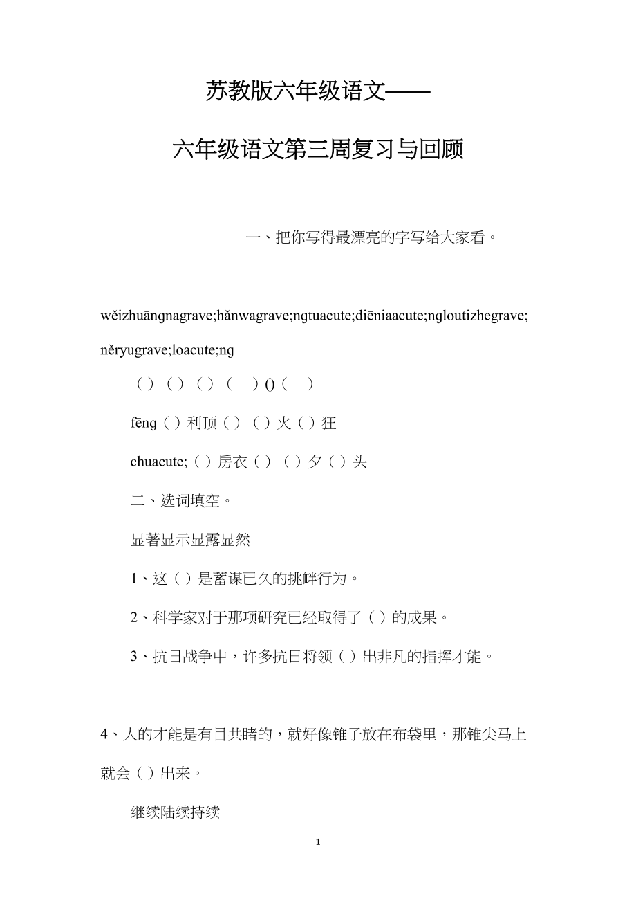 苏教版六年级语文——六年级语文第三周复习与回顾.docx_第1页