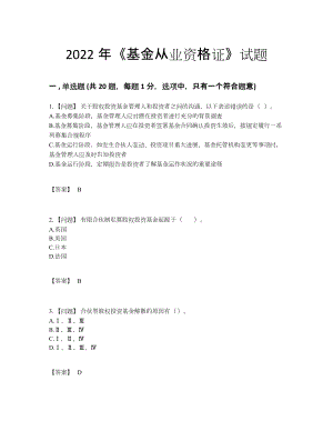 2022年四川省基金从业资格证高分提分题.docx