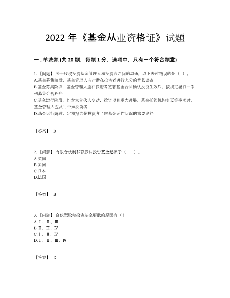 2022年四川省基金从业资格证高分提分题.docx_第1页