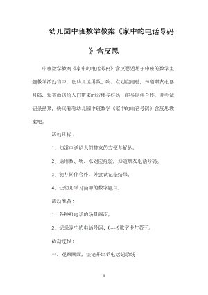 幼儿园中班数学教案《家中的电话号码》含反思.docx