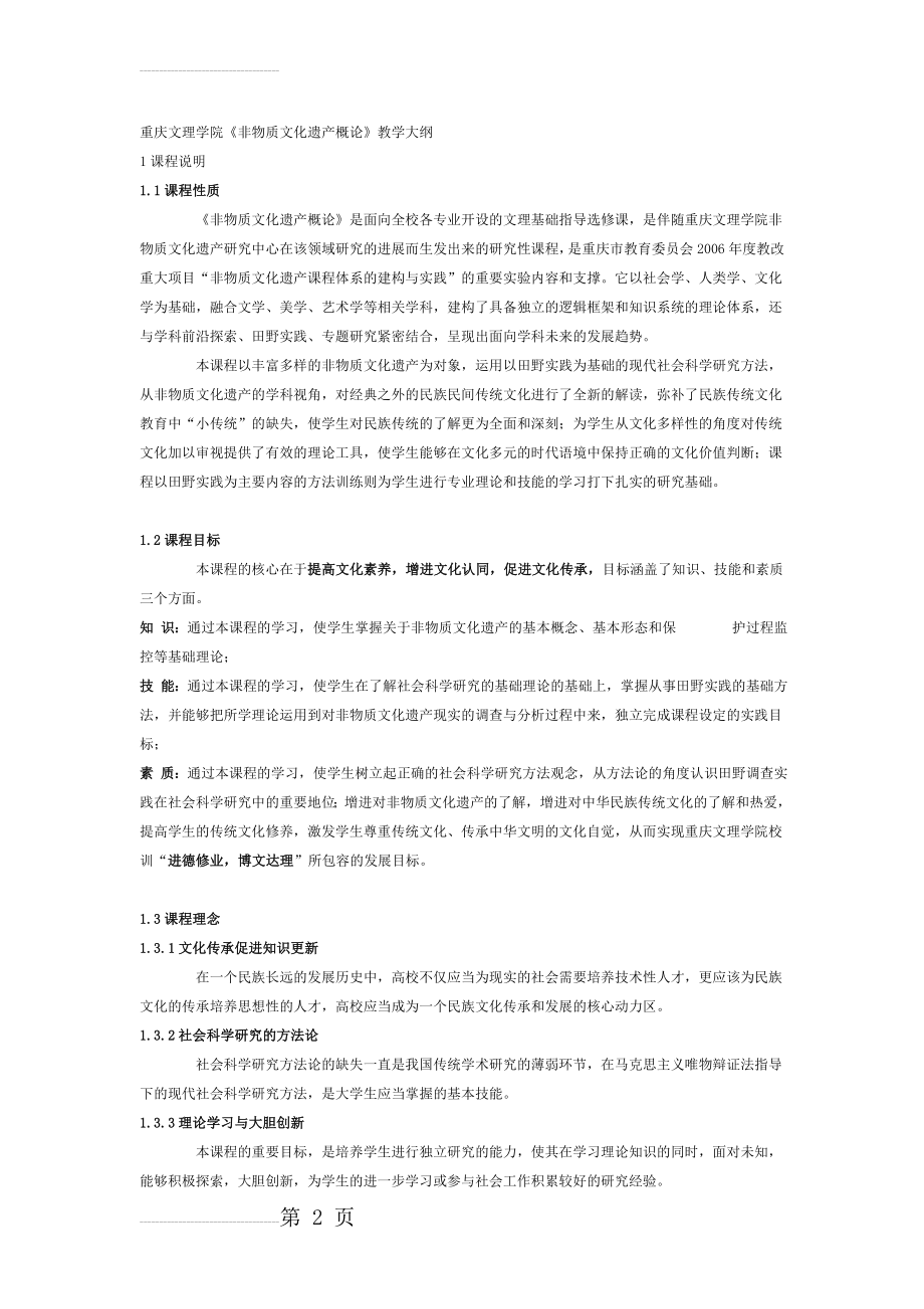 非物质文化遗产概论_牟延林_教学大纲(7页).doc_第2页