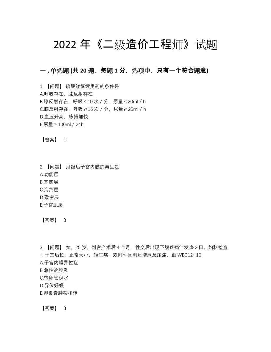 2022年全国二级造价工程师深度自测预测题.docx_第1页