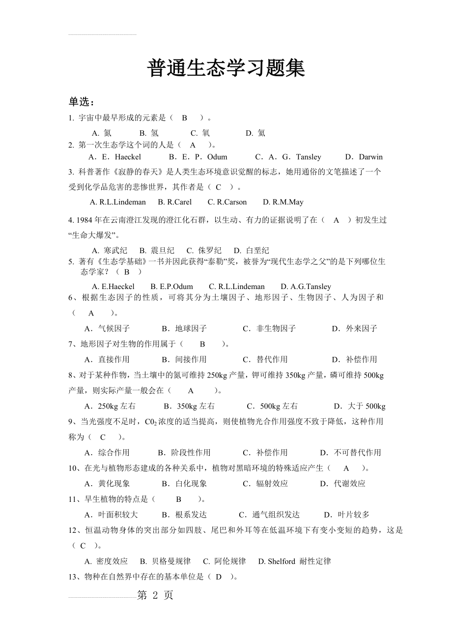 普通生态学习题集(8页).doc_第2页