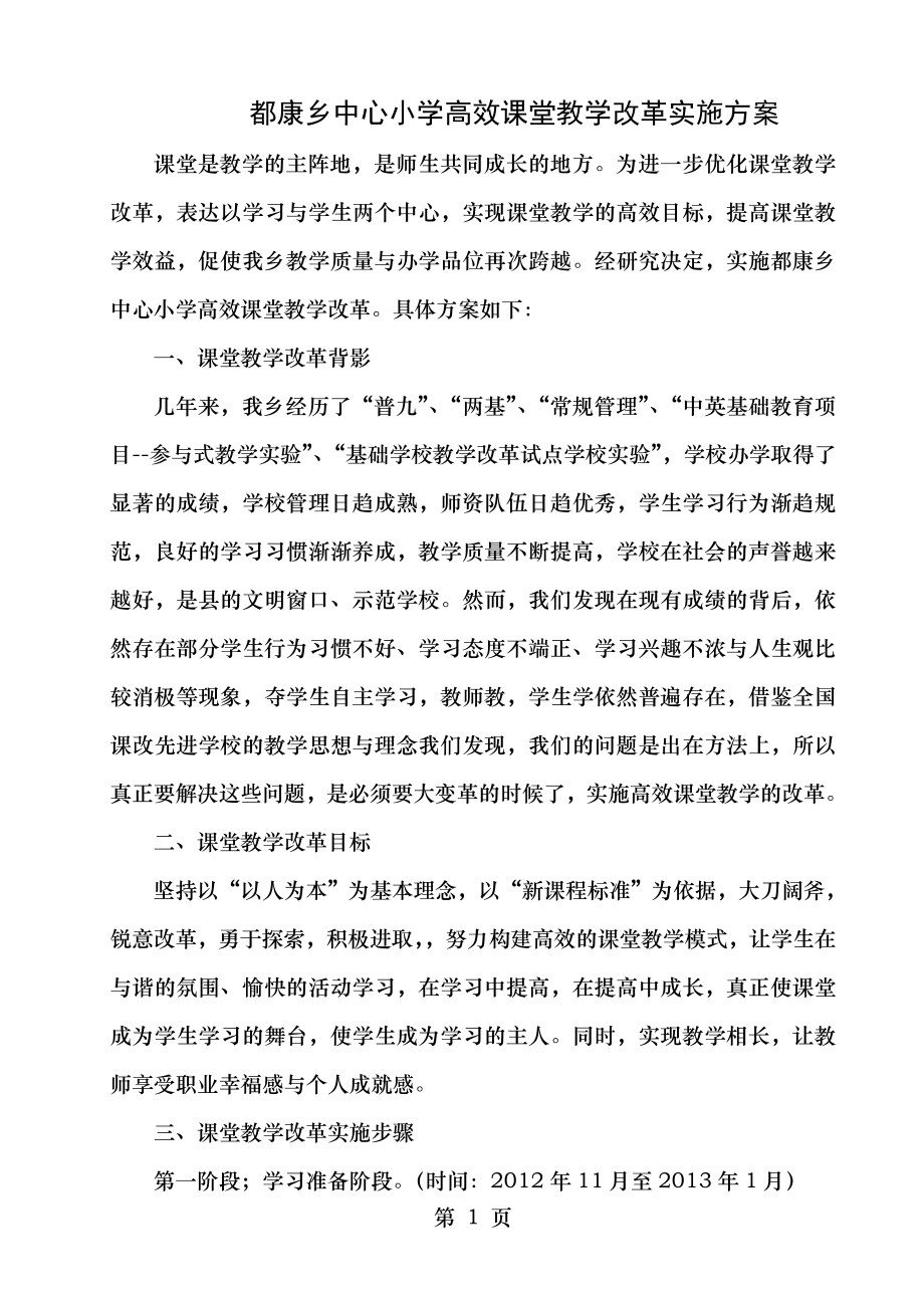 都康乡中心小学高效课堂教学改革活动方案.doc_第1页