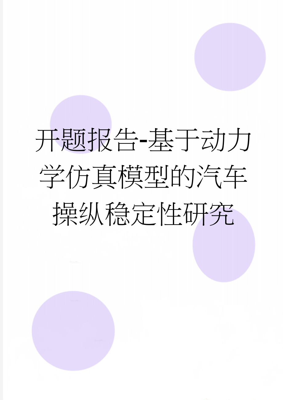 开题报告-基于动力学仿真模型的汽车操纵稳定性研究(7页).doc_第1页