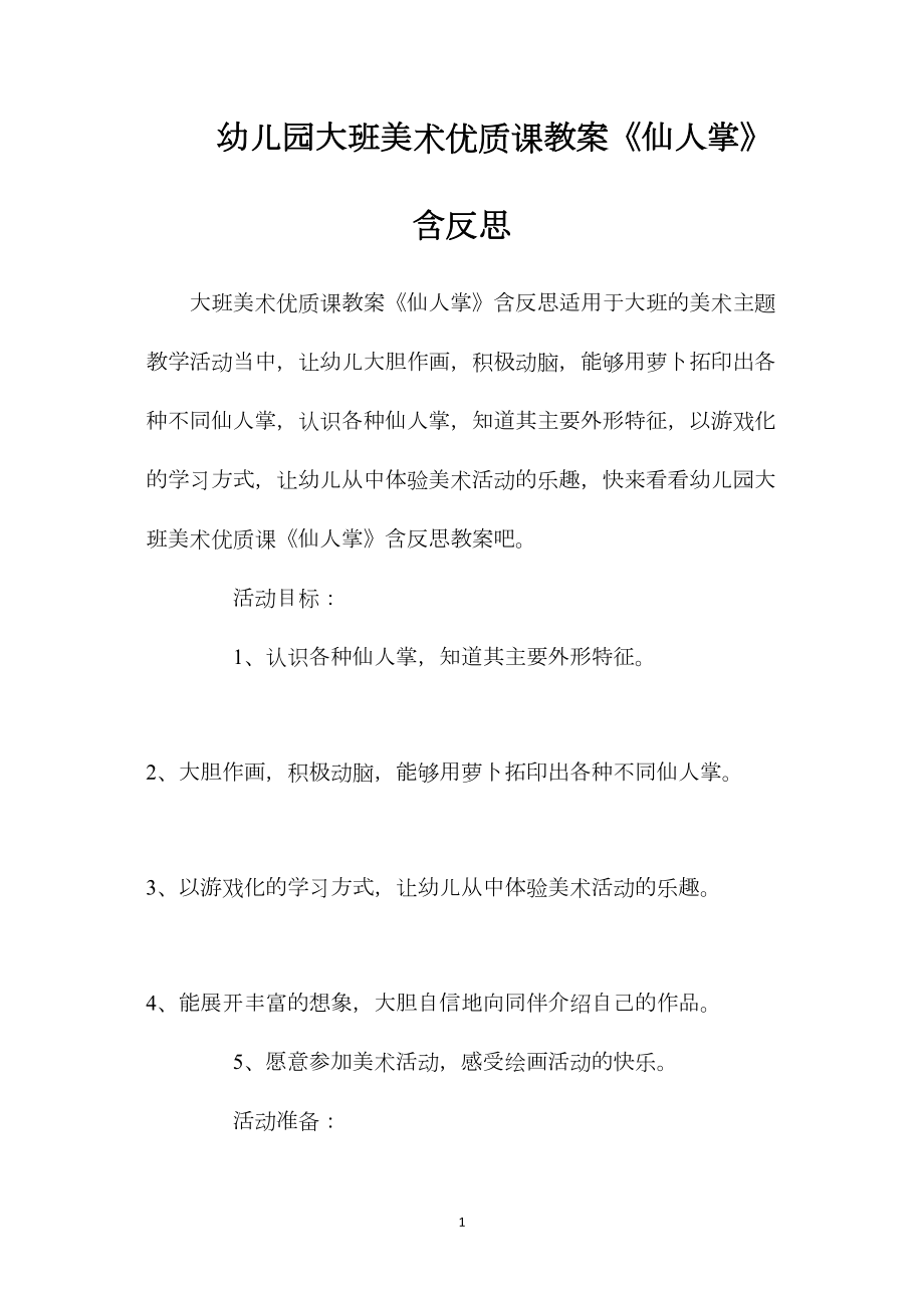 幼儿园大班美术优质课教案《仙人掌》含反思.docx_第1页