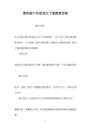 教科版六年级语文下册教案苦练.docx