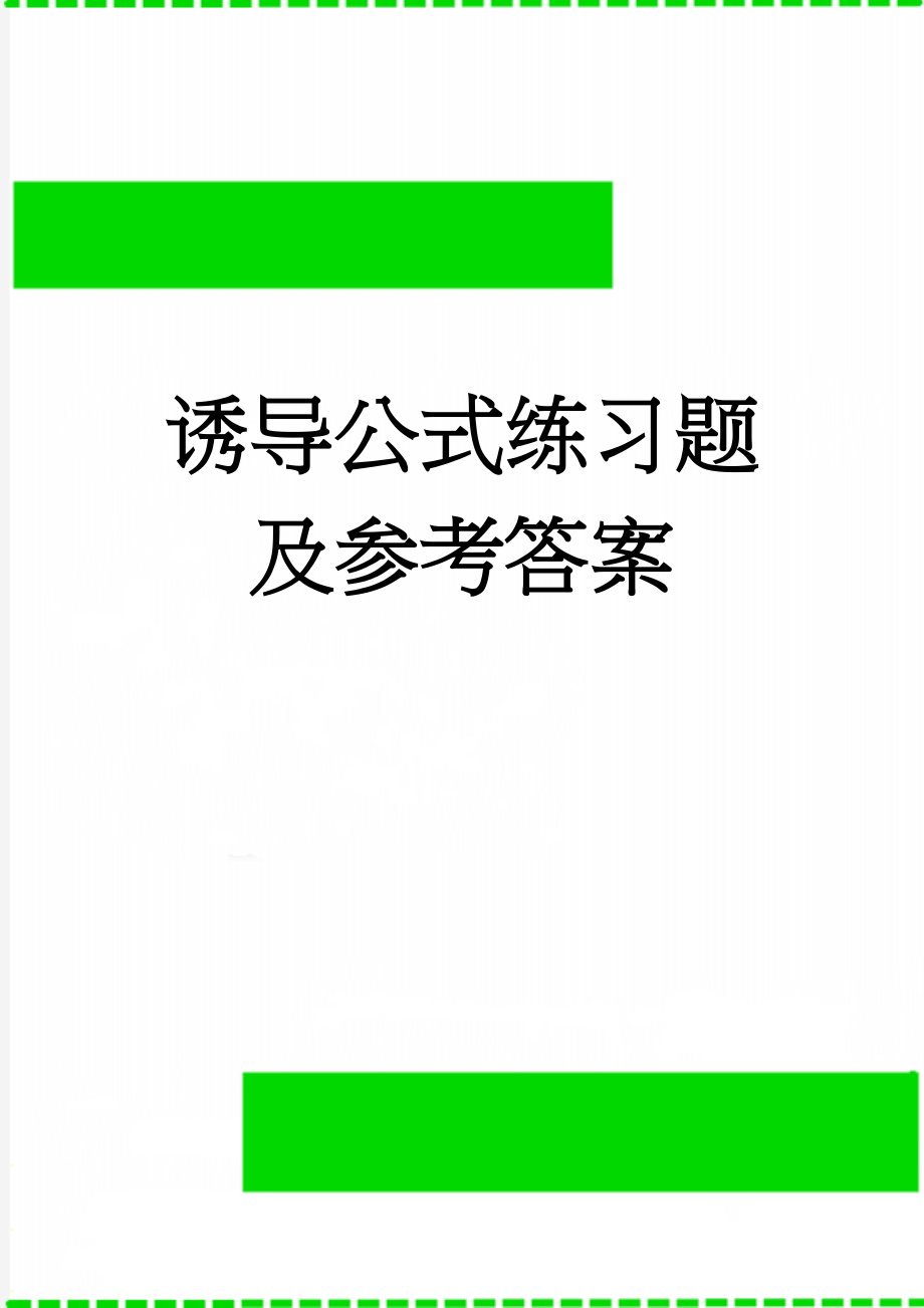 诱导公式练习题及参考答案(4页).doc_第1页