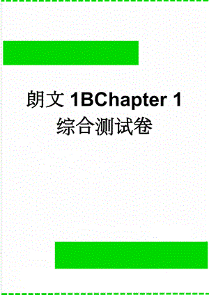 朗文1BChapter 1 综合测试卷(4页).doc