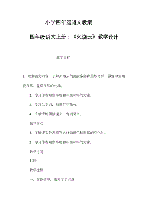 小学四年级语文教案——四年级语文上册：《火烧云》教学设计.docx