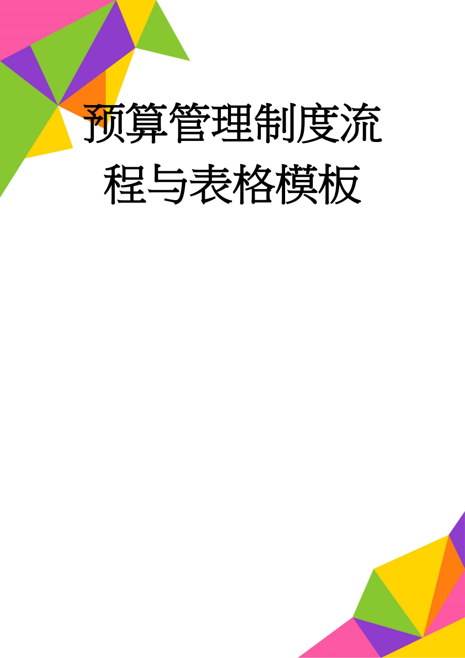 预算管理制度流程与表格模板(29页).doc_第1页