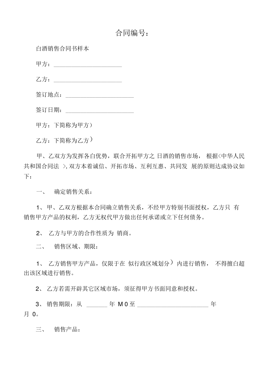 2020年最新白酒销售合同书样本.pdf_第1页