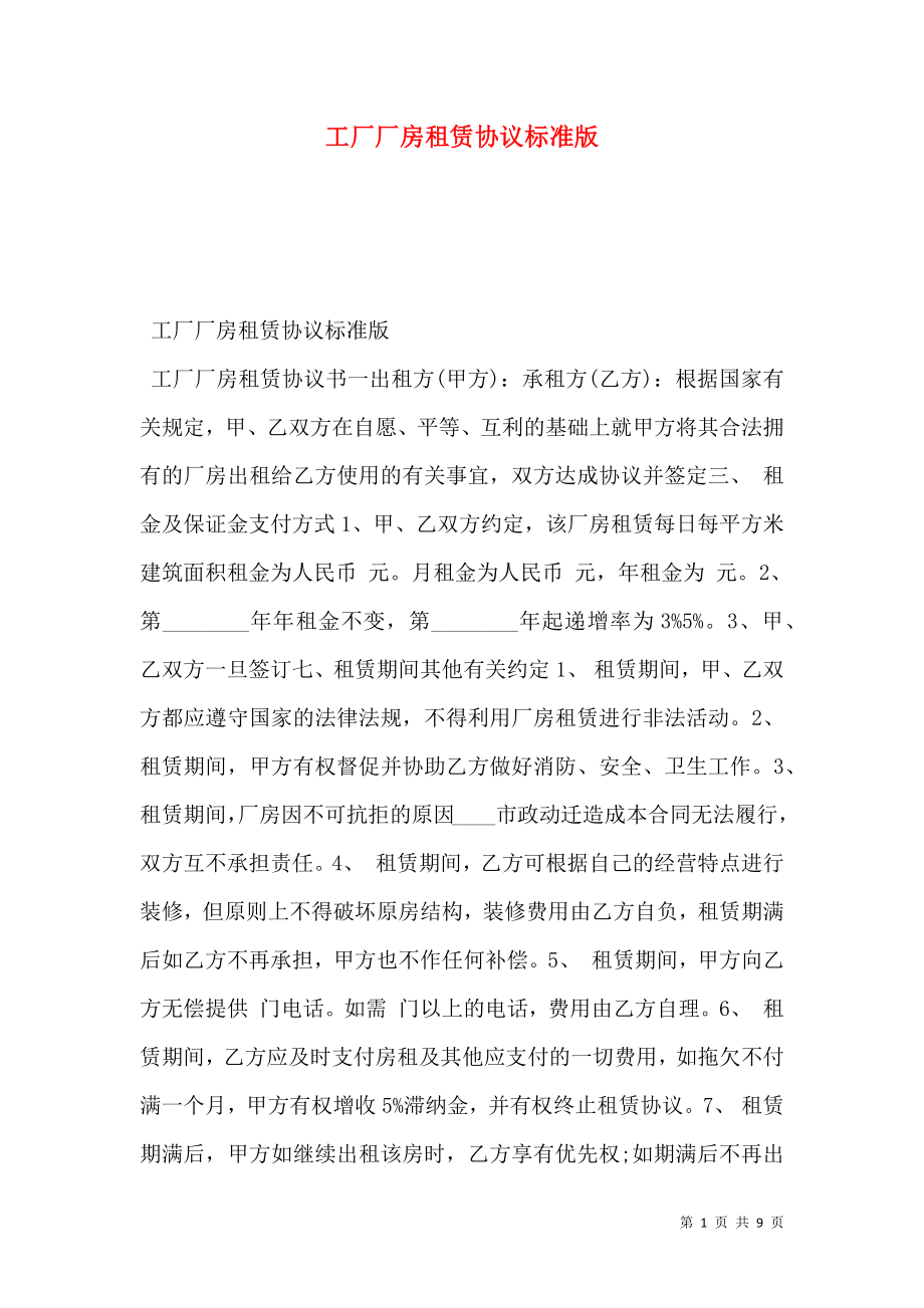 工厂厂房租赁协议标准版.doc_第1页