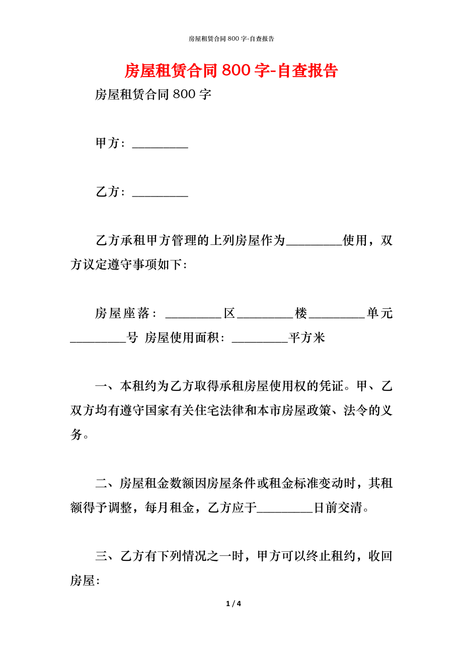 房屋租赁合同800字.docx_第1页