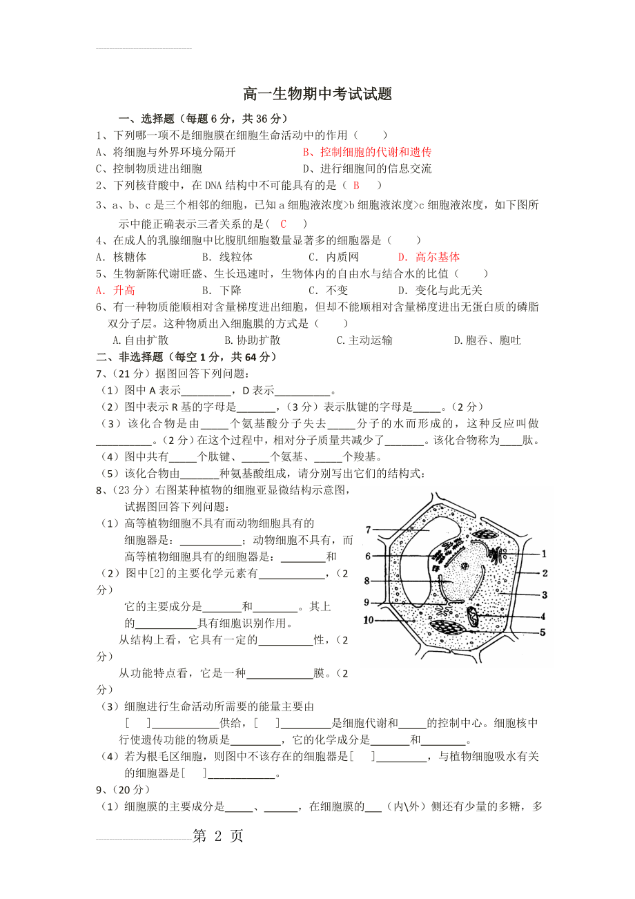 高一生物必修一期中考试试题及答案(3页).doc_第2页