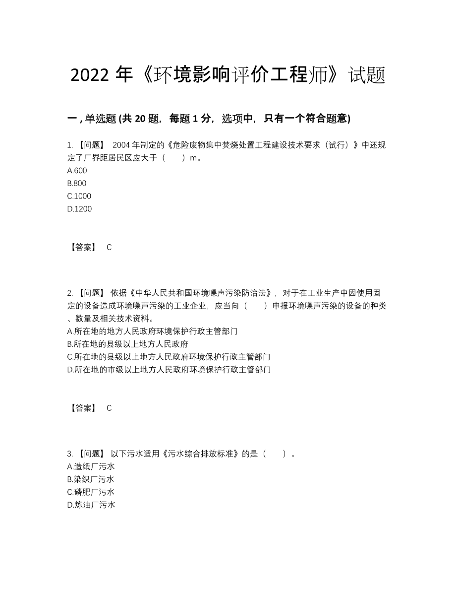 2022年全国环境影响评价工程师高分提分题.docx_第1页