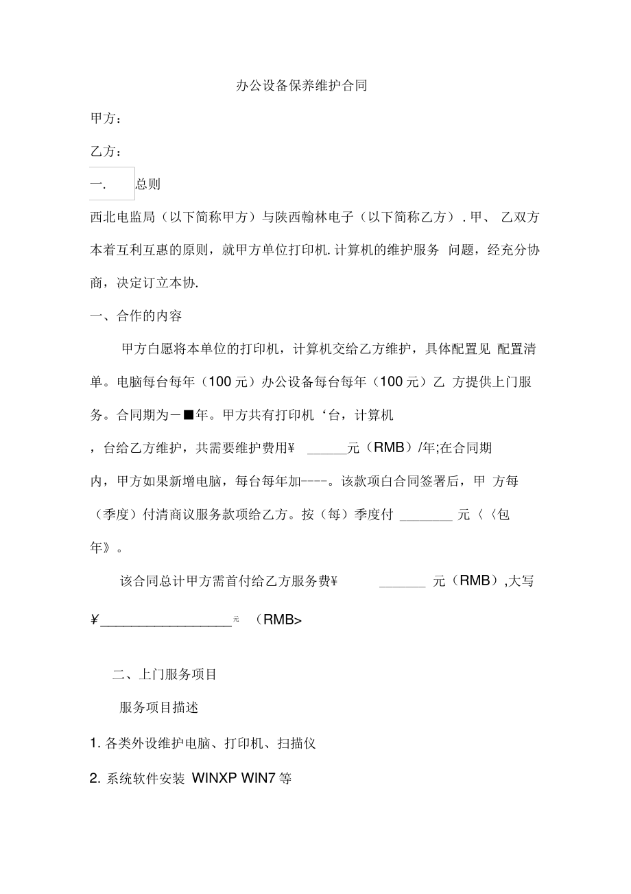 办公设备保养维护合同.pdf_第1页