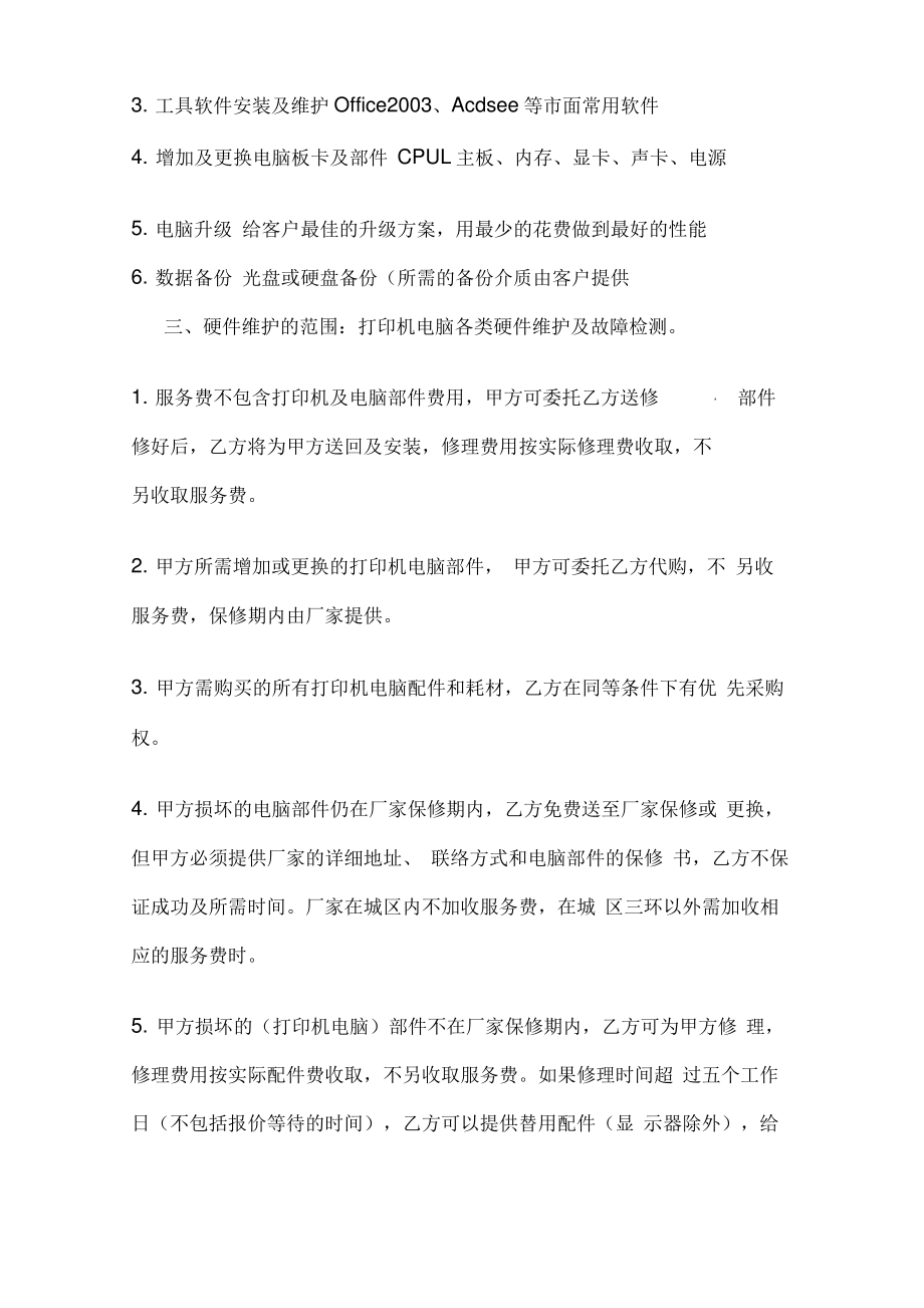 办公设备保养维护合同.pdf_第2页