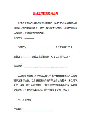 建设工程检测委托合同.docx