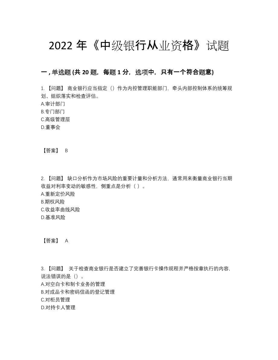 2022年云南省中级银行从业资格高分试卷.docx_第1页