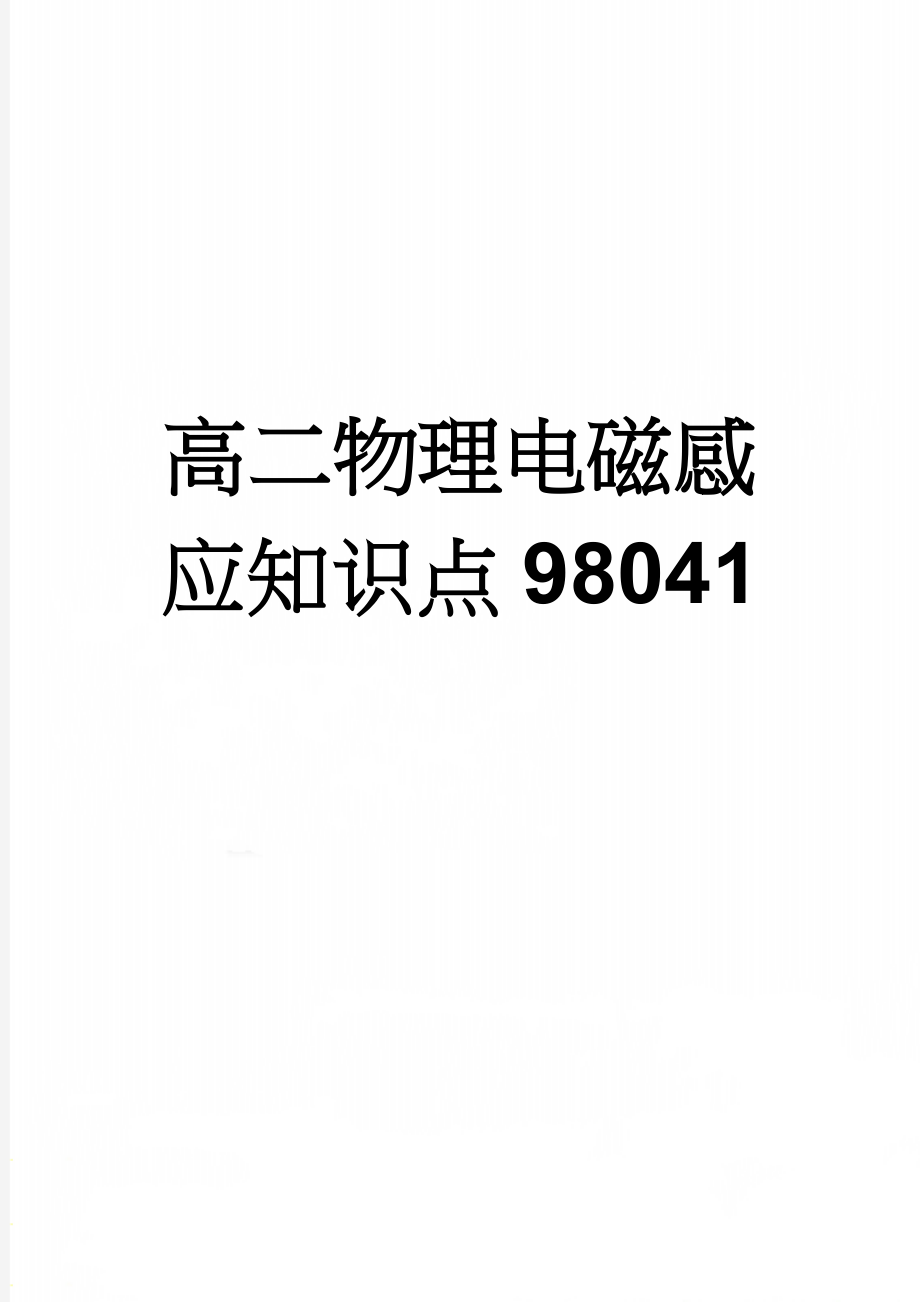 高二物理电磁感应知识点98041(5页).doc_第1页