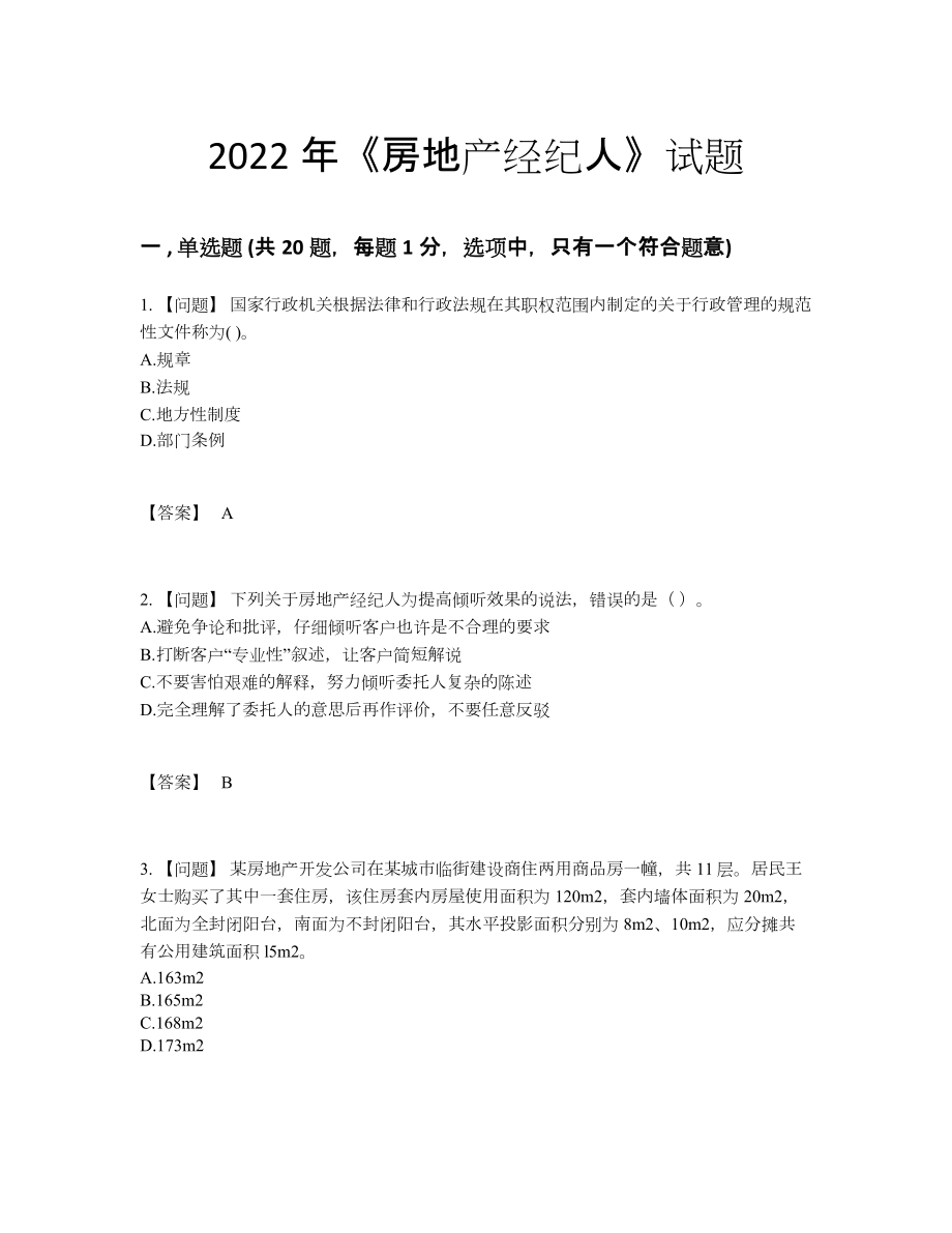 2022年吉林省房地产经纪人深度自测题型95.docx_第1页