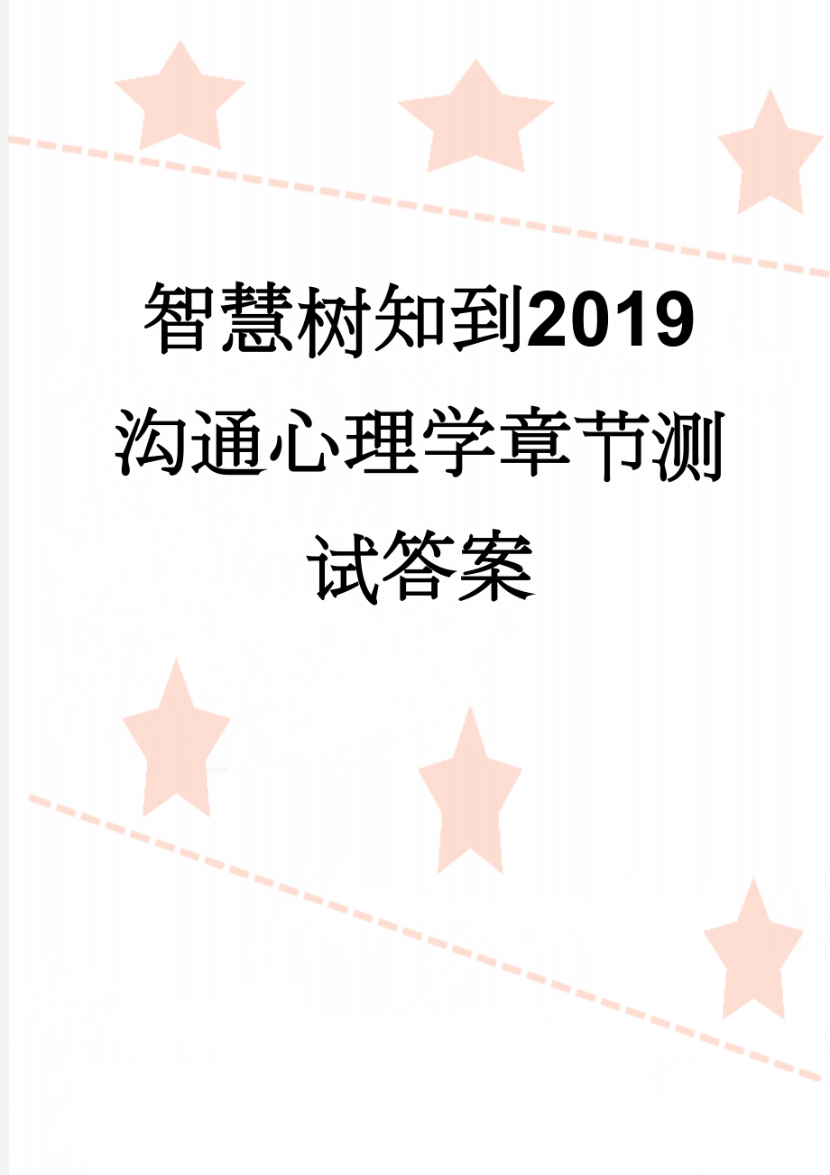 智慧树知到2019沟通心理学章节测试答案(4页).docx_第1页