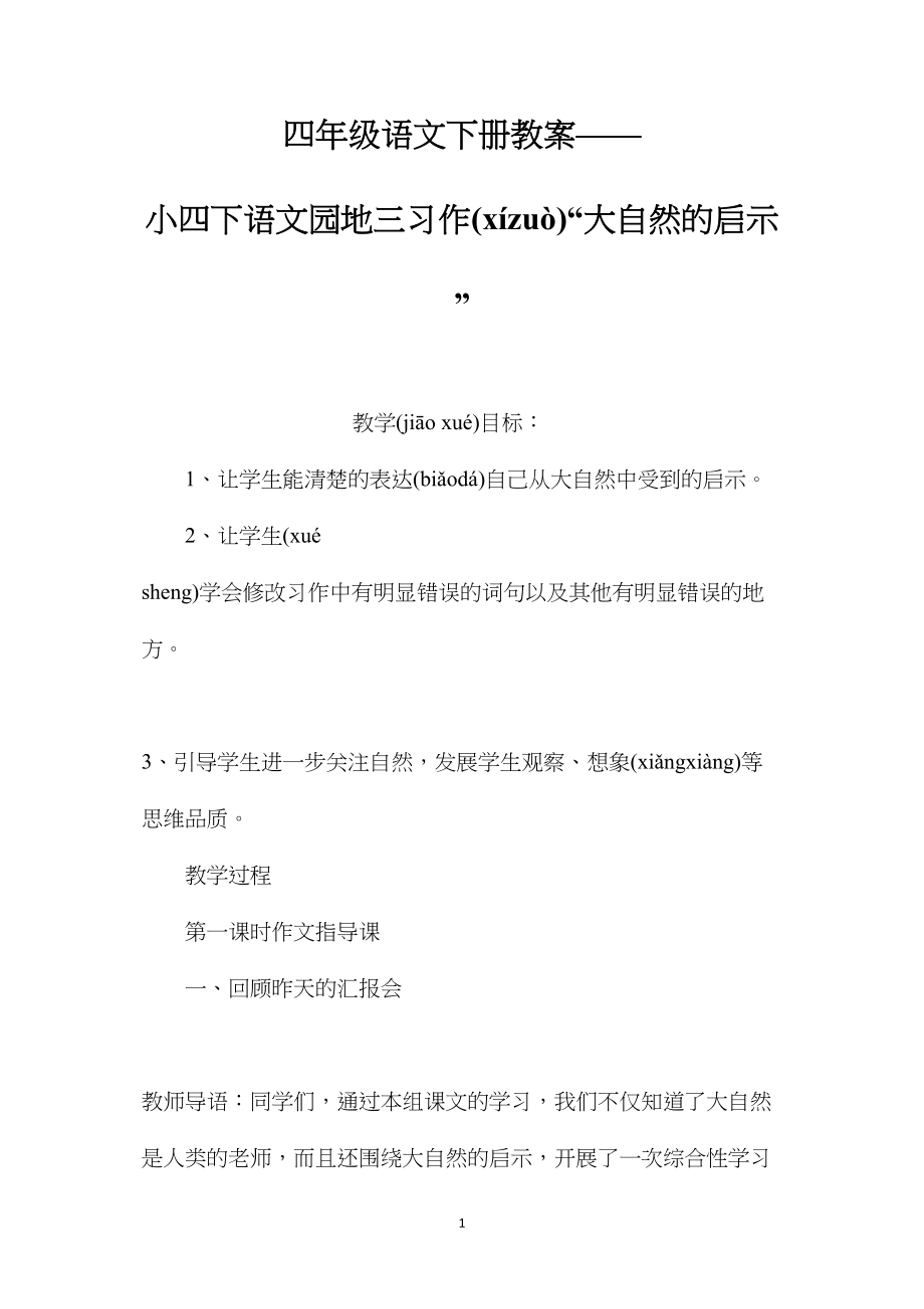 四年级语文下册教案——小四下语文园地三习作“大自然的启示”.docx_第1页