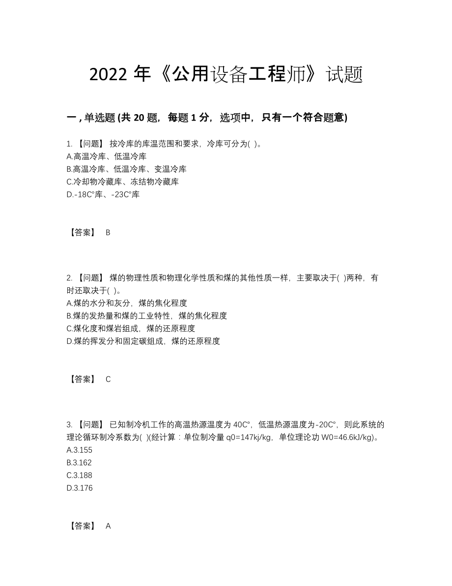 2022年全省公用设备工程师高分预测考试题.docx_第1页