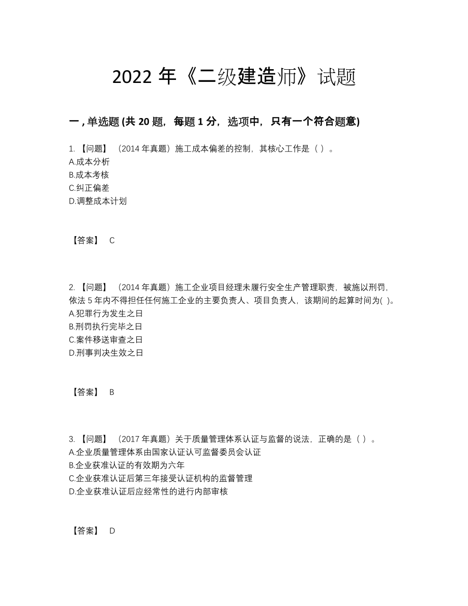 2022年四川省二级建造师评估试卷.docx_第1页