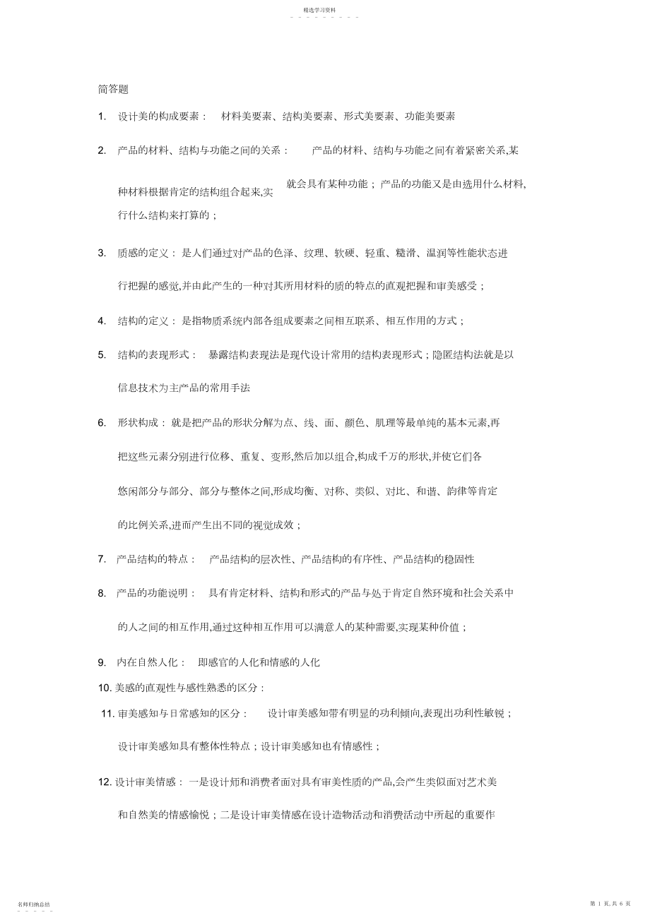 2022年自考设计美学归纳一 .docx_第1页