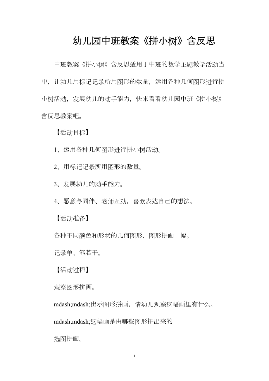 幼儿园中班教案《拼小树》含反思.docx_第1页