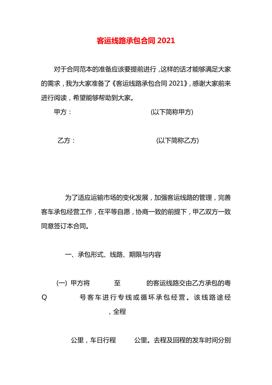 客运线路承包合同2021.docx_第1页