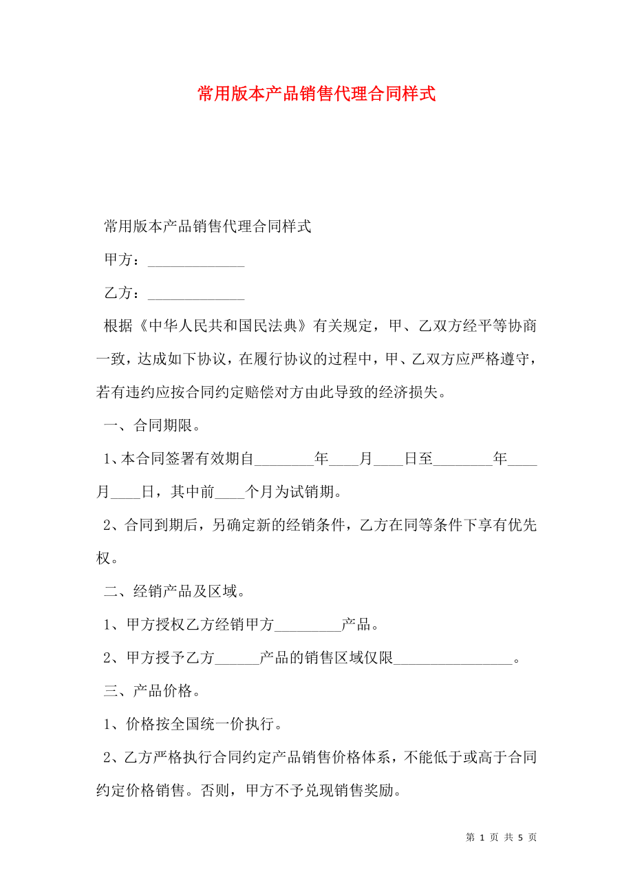 常用版本产品销售代理合同样式.doc_第1页