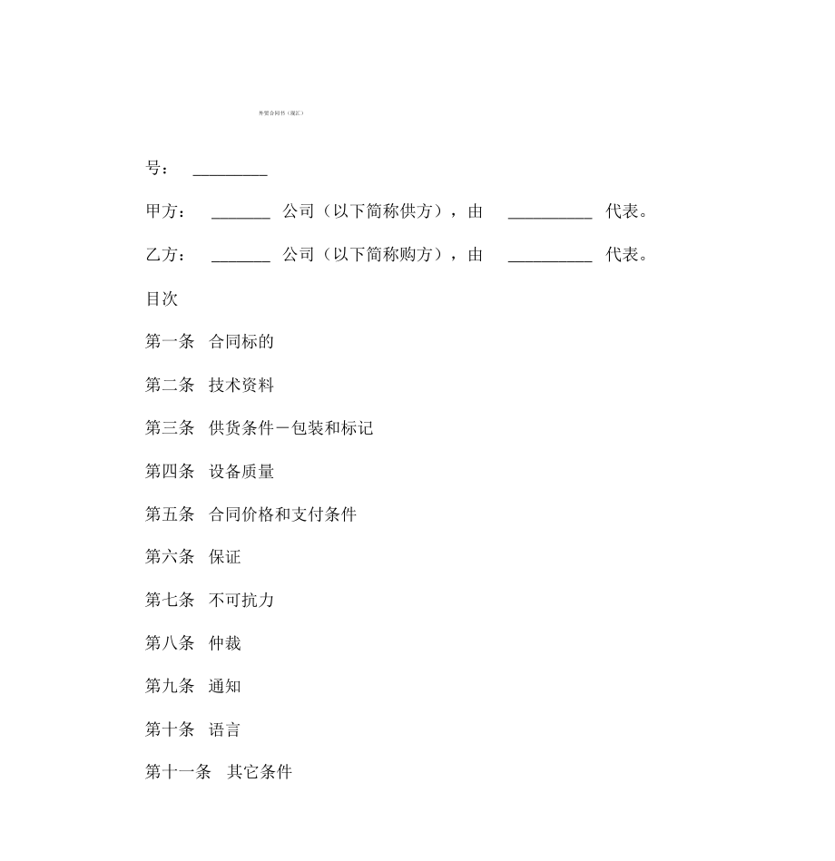 外贸合同书(现汇).pdf_第1页