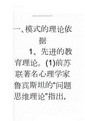 问题探究式课堂教学模式探索和应用(13页).doc