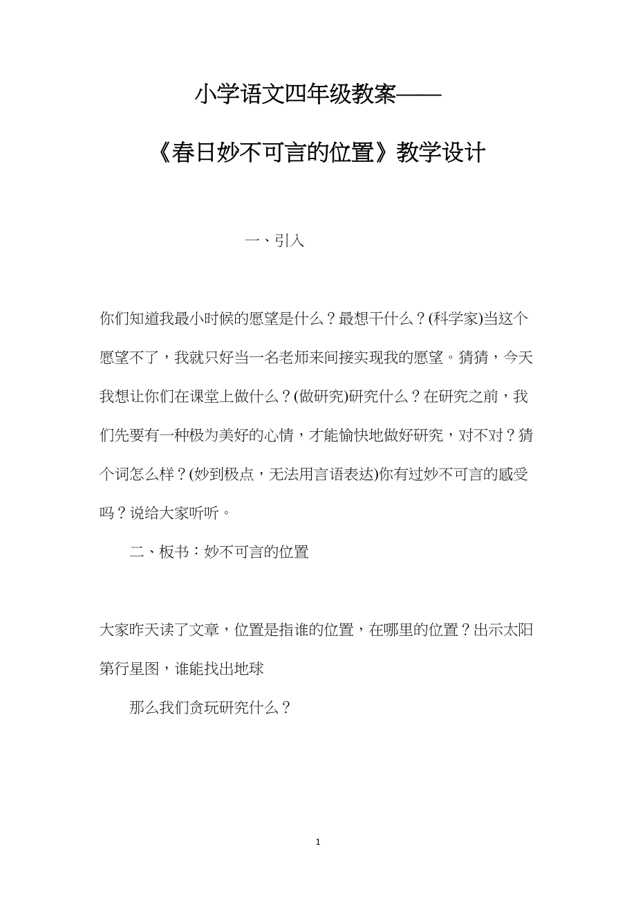 小学语文四年级教案——《春日妙不可言的位置》教学设计.docx_第1页