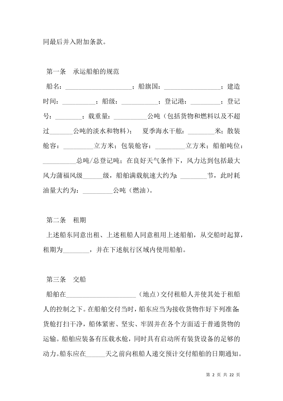 定期租船合同（一）.doc_第2页