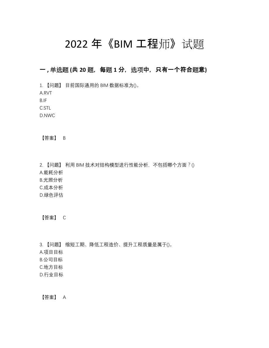 2022年全省BIM工程师评估模拟题.docx_第1页