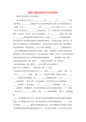 国际计算机软件许可合同格式 (2).doc