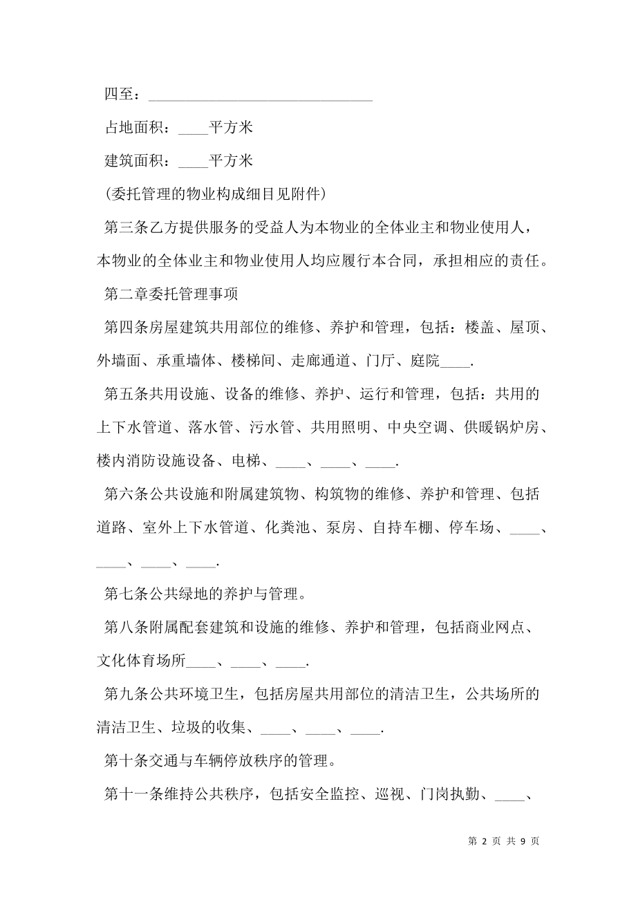 山东省物业服务合同书.doc_第2页