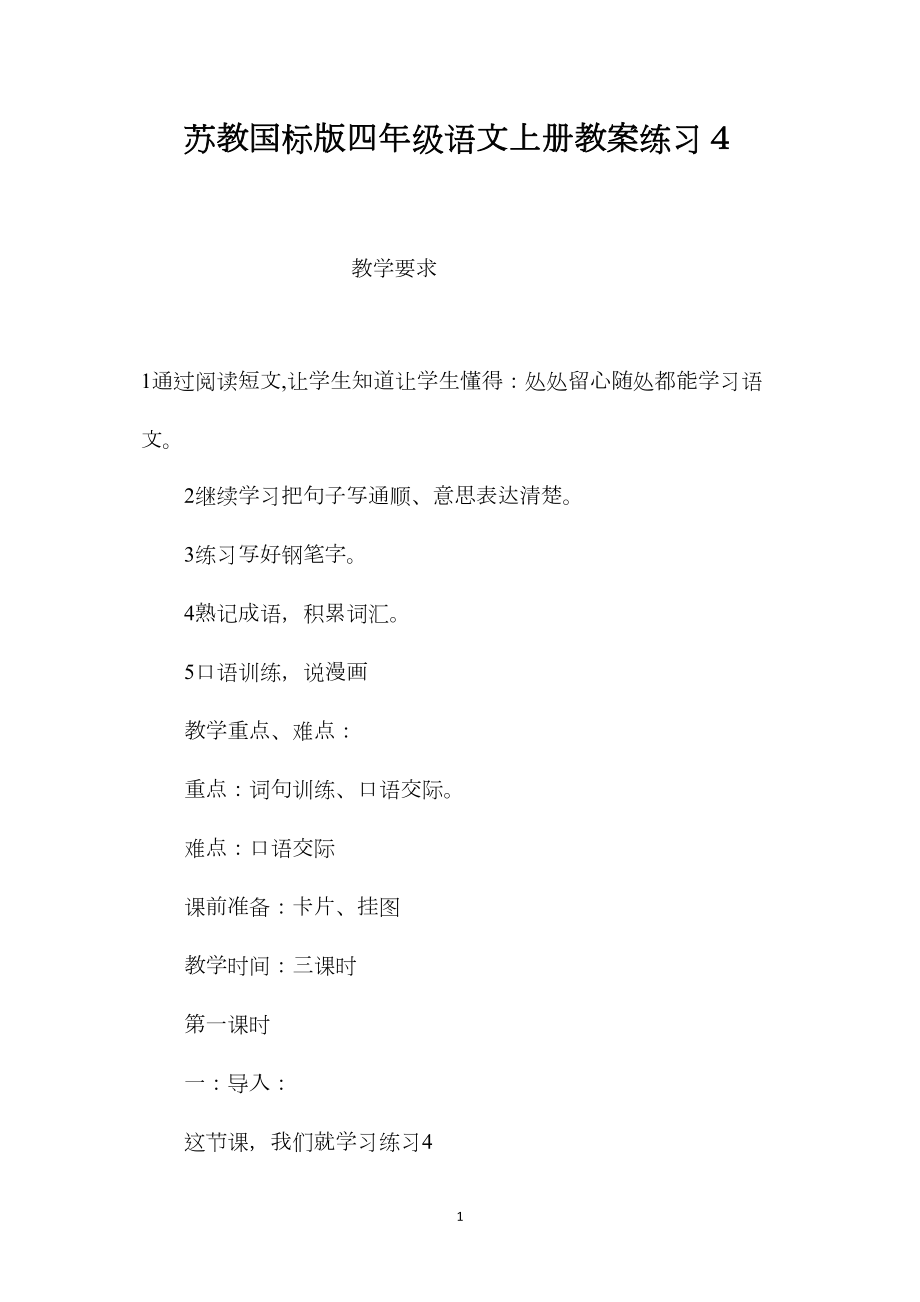 苏教国标版四年级语文上册教案练习４.docx_第1页