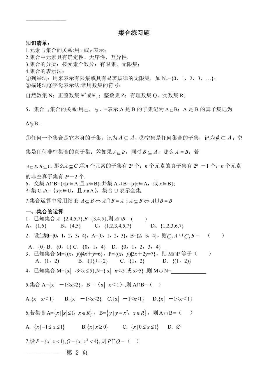 集合经典练习题(4页).doc_第2页