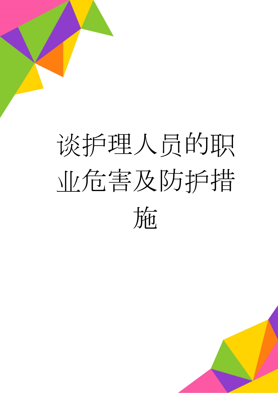 谈护理人员的职业危害及防护措施(13页).doc_第1页