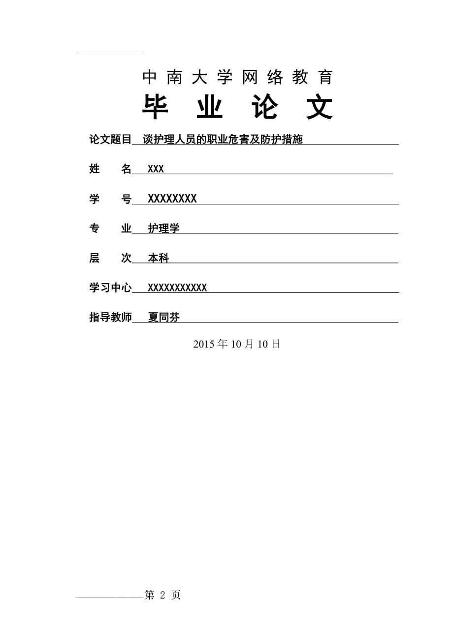 谈护理人员的职业危害及防护措施(13页).doc_第2页