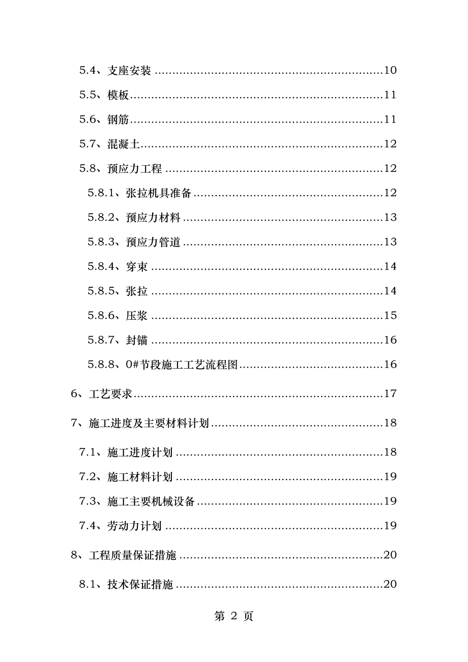 连续梁0#块支座施工方案.doc_第2页